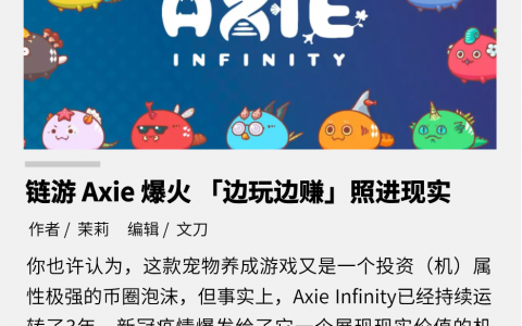 链游Axie Infinity爆火，“边玩边赚”照进现实