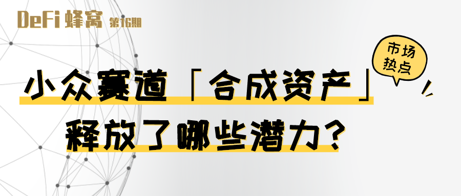 小众赛道“合成资产”，释放了哪些潜力？