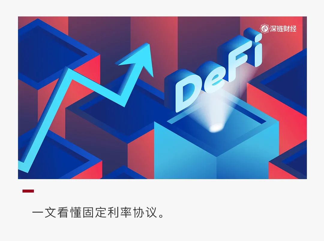 固定利率 & 收益代币化，DeFi 吸引大资金的下一个爆点？