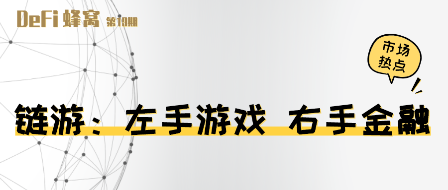 链游：左手游戏，右手金融