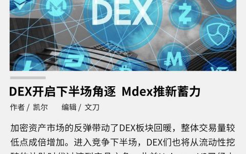 DEX 开启下半场角逐 Mdex 推新蓄力