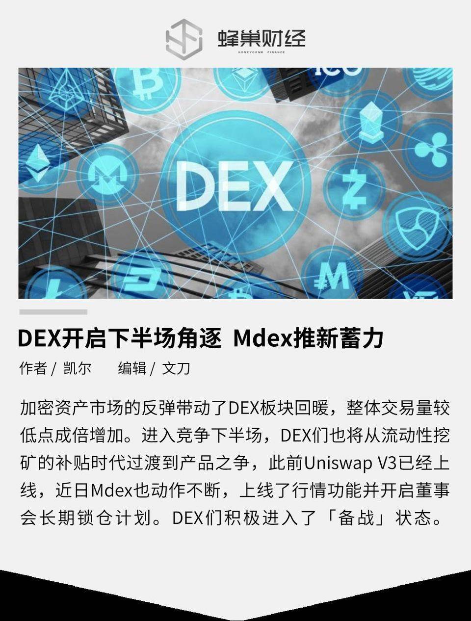 DEX 开启下半场角逐 Mdex 推新蓄力