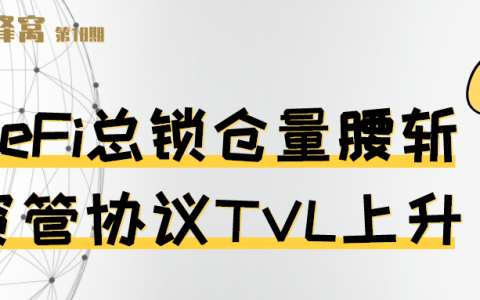 DeFi 总锁仓量腰斩，资管协议 TVL 上升