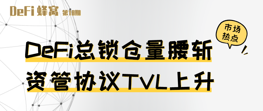 DeFi 总锁仓量腰斩，资管协议 TVL 上升