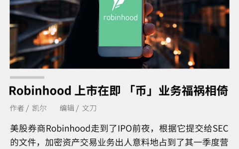 Robinhood 上市在即，加密货币业务福祸相倚