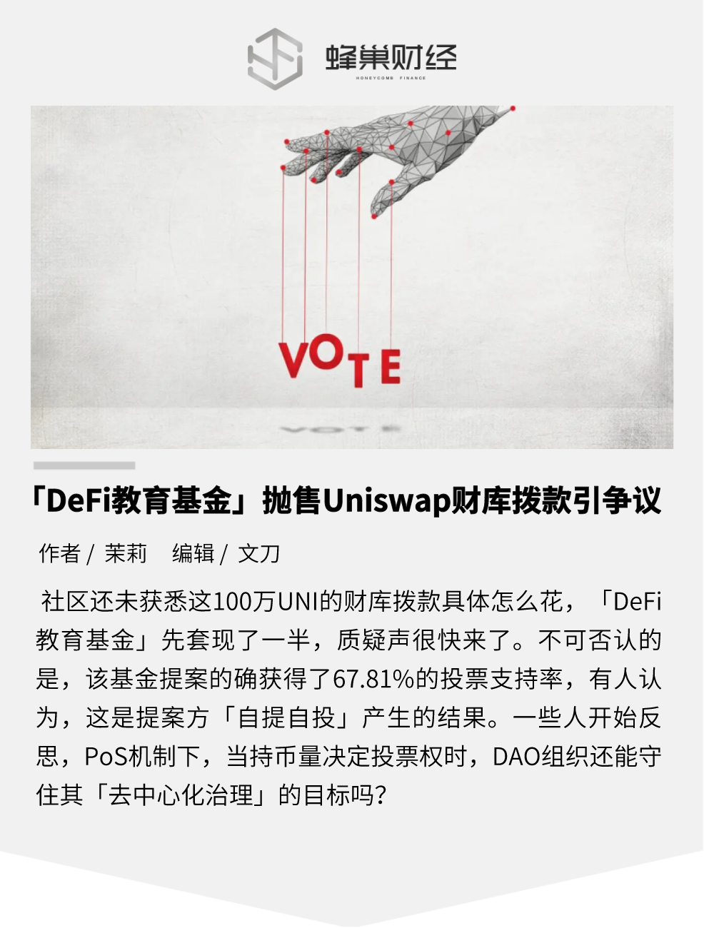 DeFi 教育基金抛售 Uniswap 财库拨款，去中心化治理还靠谱吗？