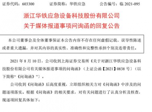“矿机门”举报事件新进展！华铁应急回复交易所问询