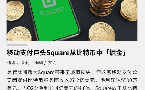 移动支付巨头 Square：从比特币中掘金