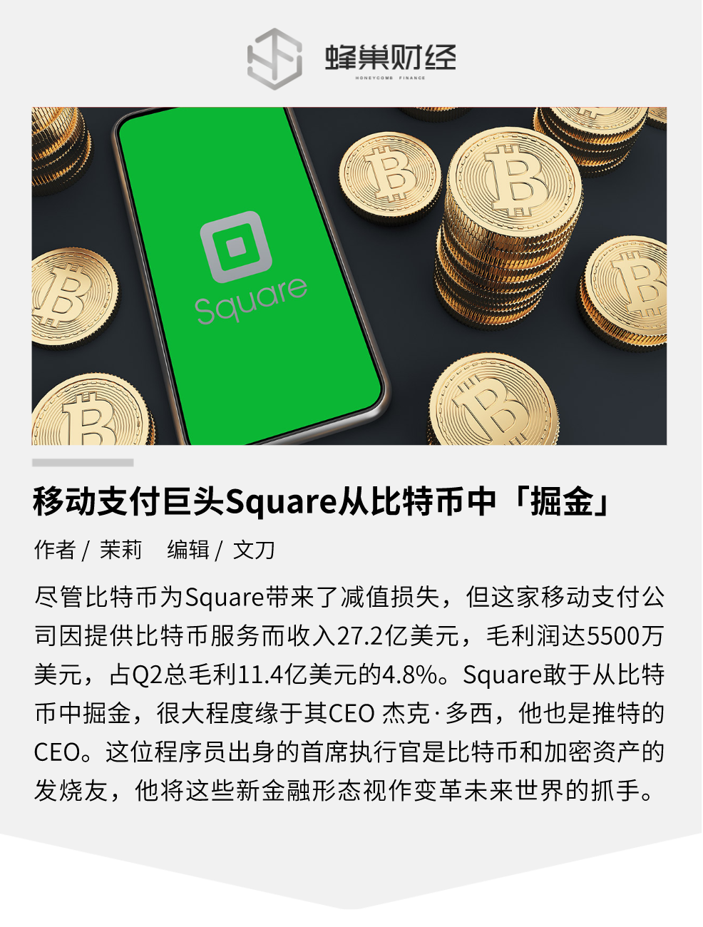 移动支付巨头 Square：从比特币中掘金