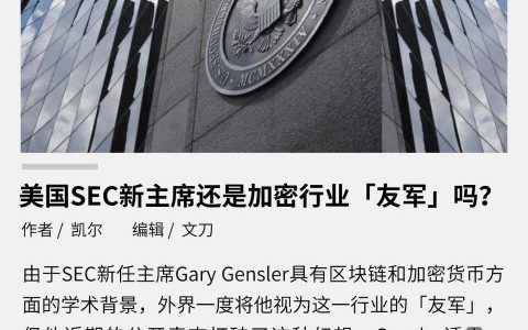 美国 SEC 新主席还是加密行业「友军」吗？