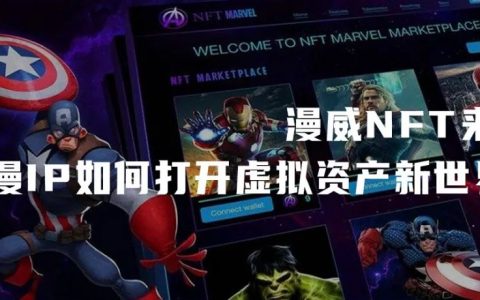 漫威NFT来了，动漫IP如何打开虚拟资产新世界？