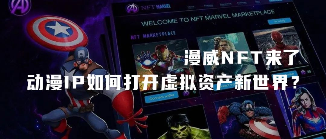 漫威NFT来了，动漫IP如何打开虚拟资产新世界？