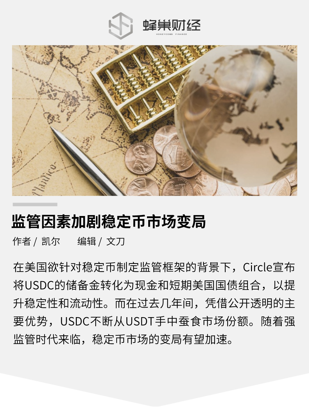 USDC 重组储备金，监管因素加剧稳定币市场变局