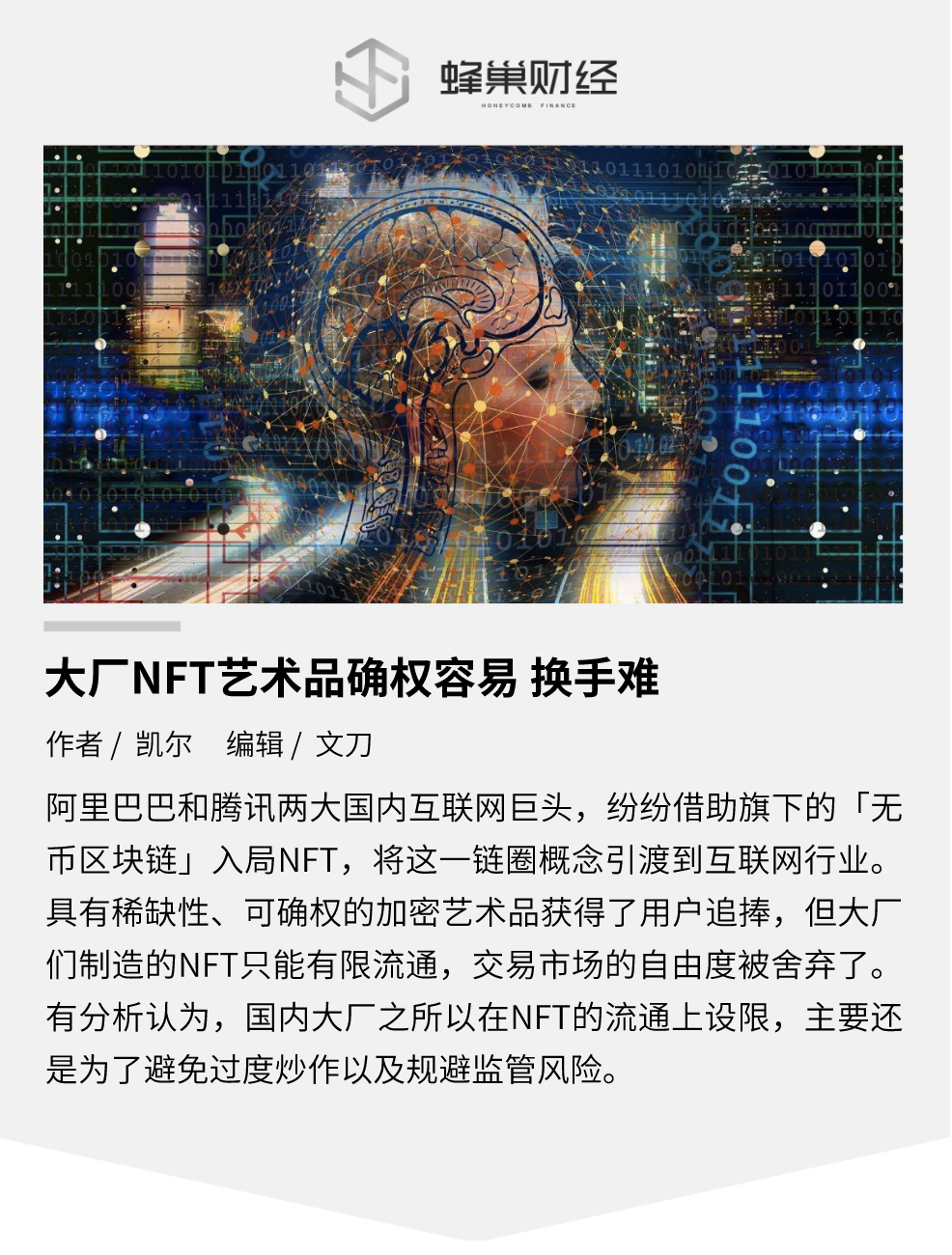 规避政策风险，大厂 NFT 艺术品确权容易易手难
