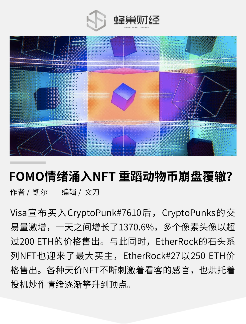 FOMO 情绪涌入 NFT，会重蹈动物币崩盘覆辙吗？