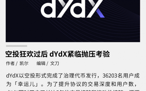 空投狂欢过后，dYdX 紧临抛压考验
