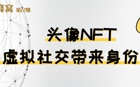 头像 NFT 火热，因虚拟社交带来身份认同
