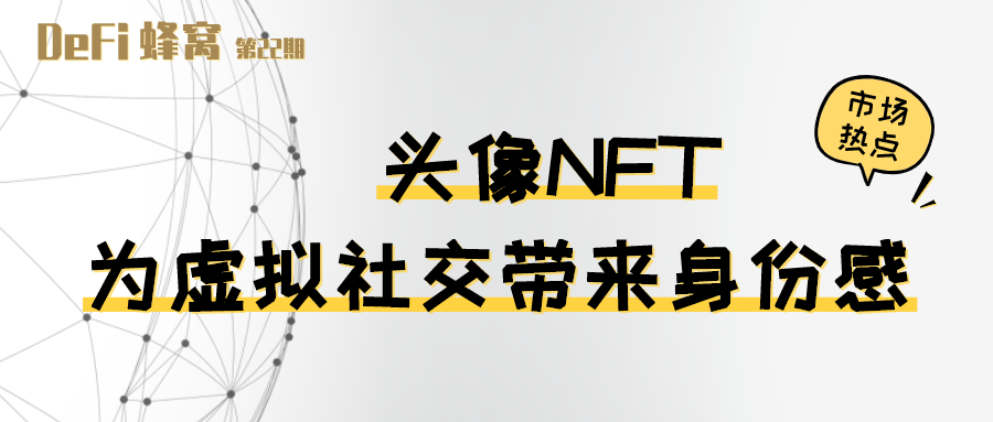 头像 NFT 火热，因虚拟社交带来身份认同