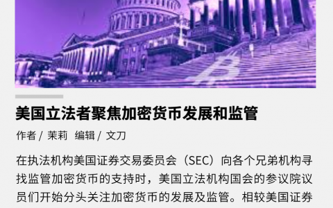 美国立法者聚焦加密货币发展和监管