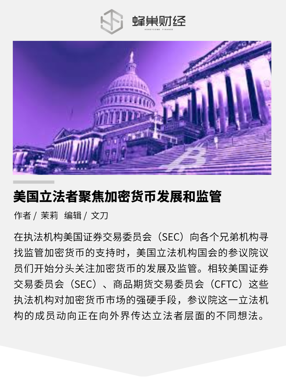 美国立法者聚焦加密货币发展和监管