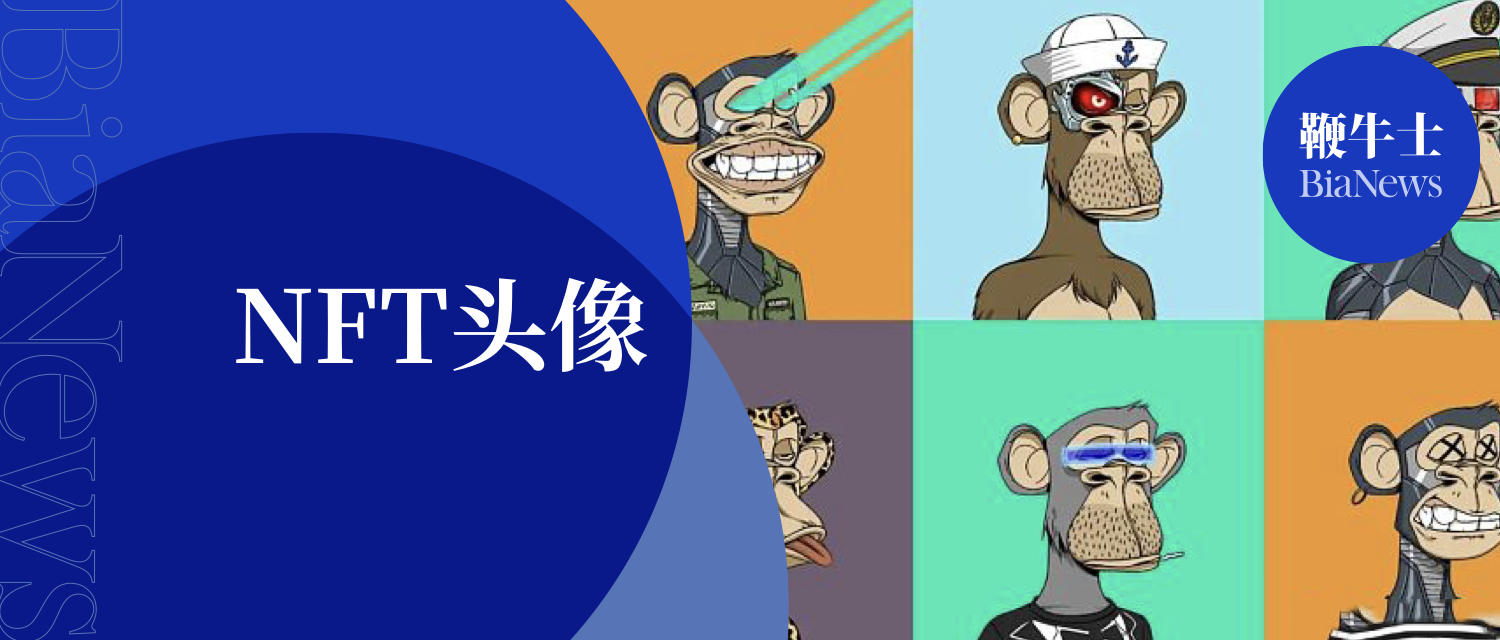 疯狂的NFT头像：俩月暴涨144倍，1180万美元买一个虚拟头像？