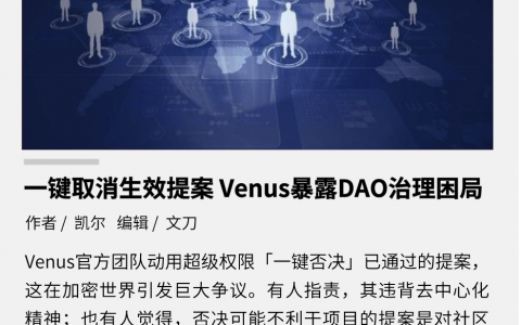 一键取消生效提案，Venus 暴露 DAO 治理困局
