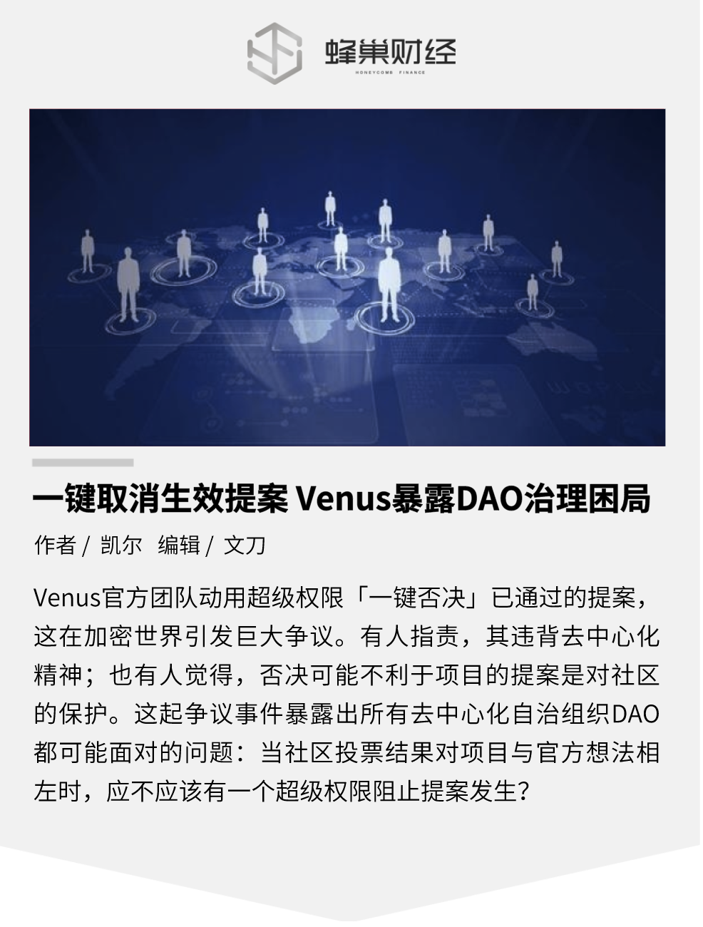 一键取消生效提案，Venus 暴露 DAO 治理困局