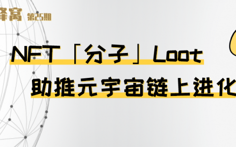 NFT “分子” Loot 助推元宇宙链上进化