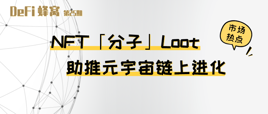 NFT “分子” Loot 助推元宇宙链上进化