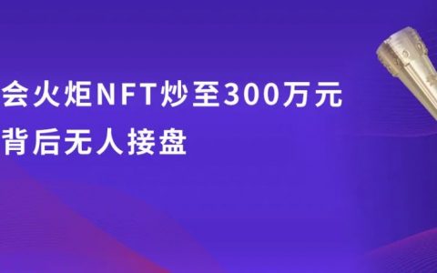 亚运会火炬NFT炒至300万元，天价背后无人接盘