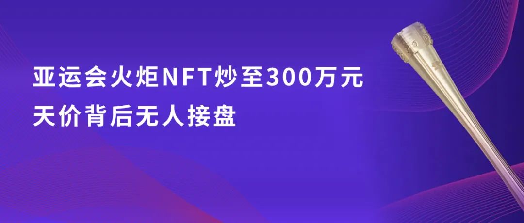 亚运会火炬NFT炒至300万元，天价背后无人接盘