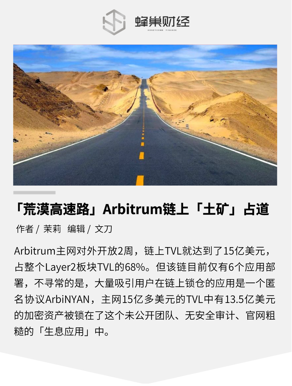 “荒漠高速路”Arbitrum 链上“土矿”占道