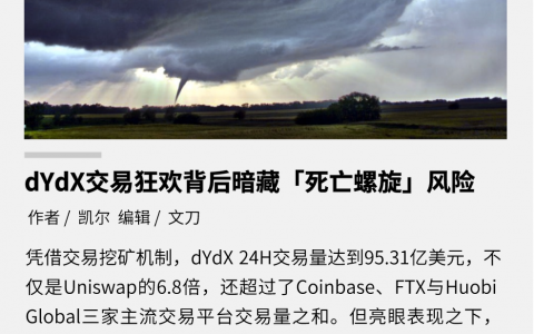 dYdX 交易狂欢背后为何暗藏“死亡螺旋”风险？