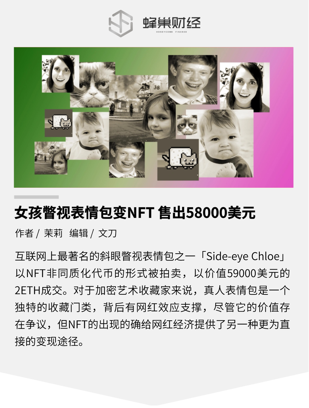 女孩瞥视 meme 表情包变 NFT，售出58000美元