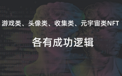 NFT:未来在崛起中分化(二)