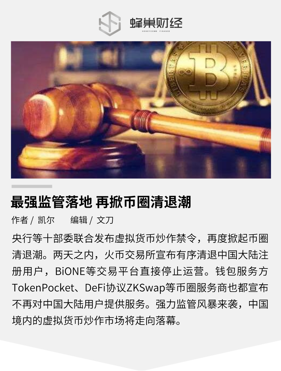最强监管落地，再掀币圈清退潮