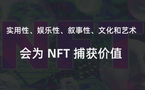 NFT:未来在崛起中分化