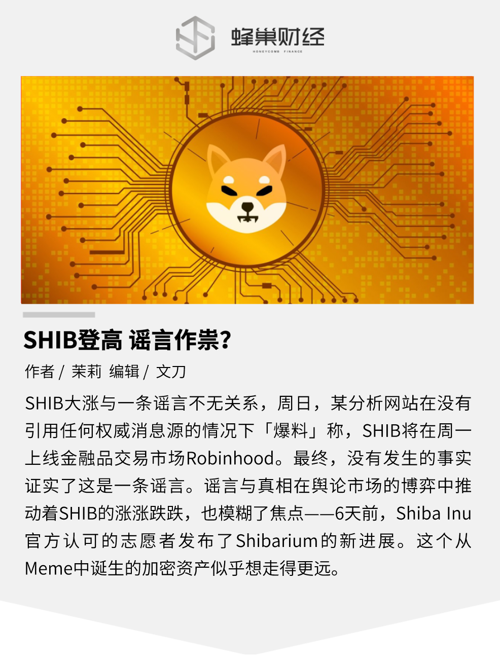 SHIB 登高，谣言作祟？