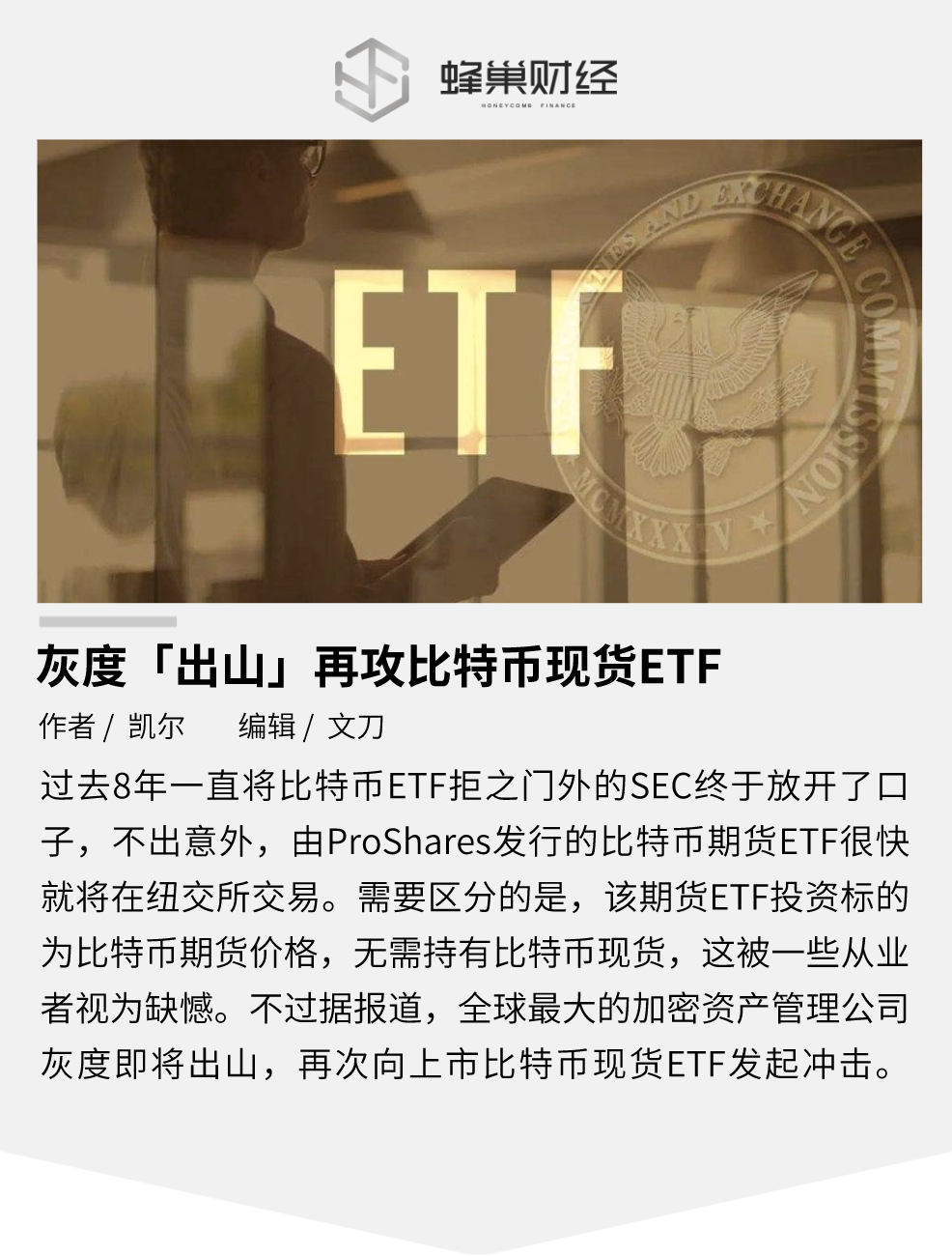灰度“出山”再攻比特币现货 ETF，这次能否成功？