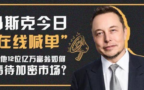 马斯克今日“在线喊单”，其他 12 位亿万富翁如何看待加密市场？