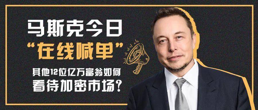 马斯克今日“在线喊单”，其他 12 位亿万富翁如何看待加密市场？