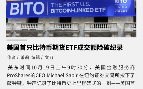 美国首只比特币期货 ETF 成交额险破纪录