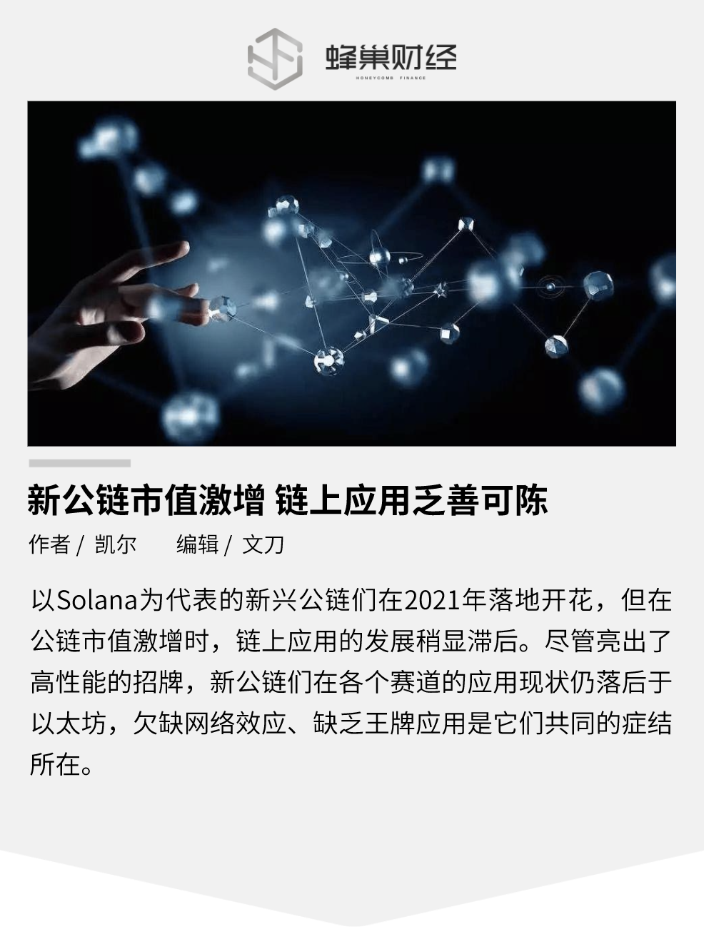 新公链市值激增，链上应用乏善可陈