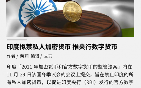 印度拟禁私人加密货币，推央行数字货币