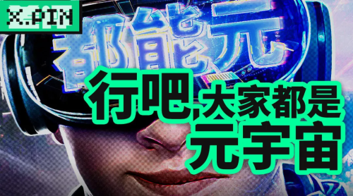别TM元宇宙了，头一波韭菜已经被割惨了。