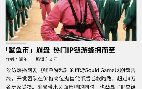 「鱿鱼币」崩盘，热门 IP 链游蜂拥而至