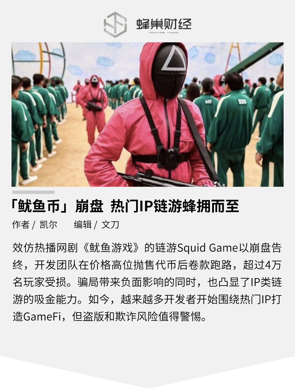 「鱿鱼币」崩盘，热门 IP 链游蜂拥而至