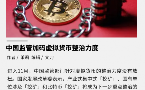 中国监管加码虚拟货币整治力度
