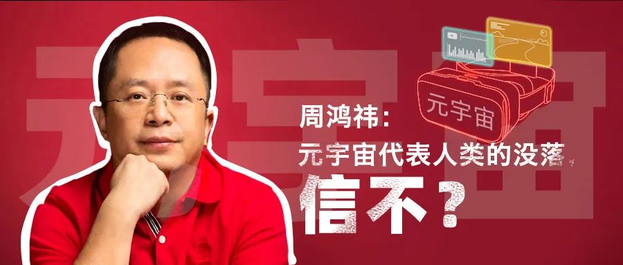 周鸿祎：元宇宙代表人类的没落，信不？