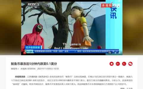 跑路龙头“鱿鱼”的奇幻冒险：MEME TOKEN，有趣还是疯狂更重要？
